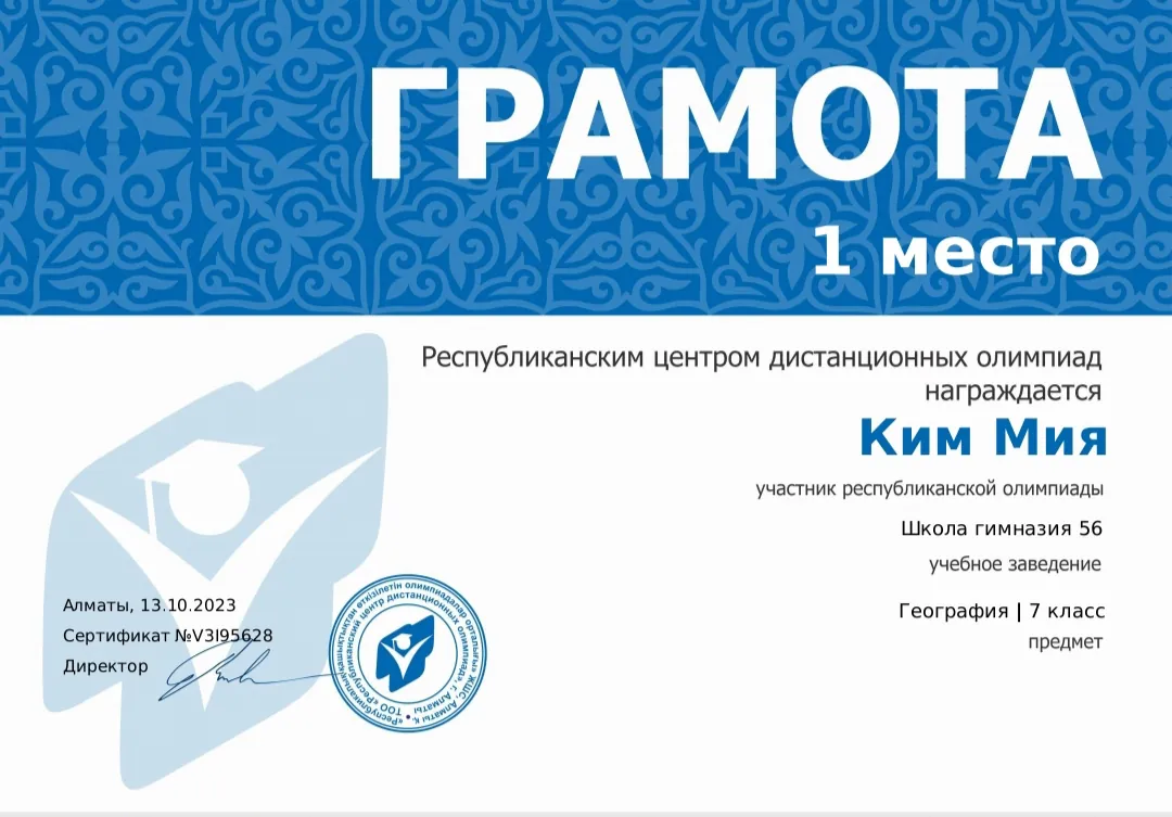 Республиканская олимпиада по географии — 1 место