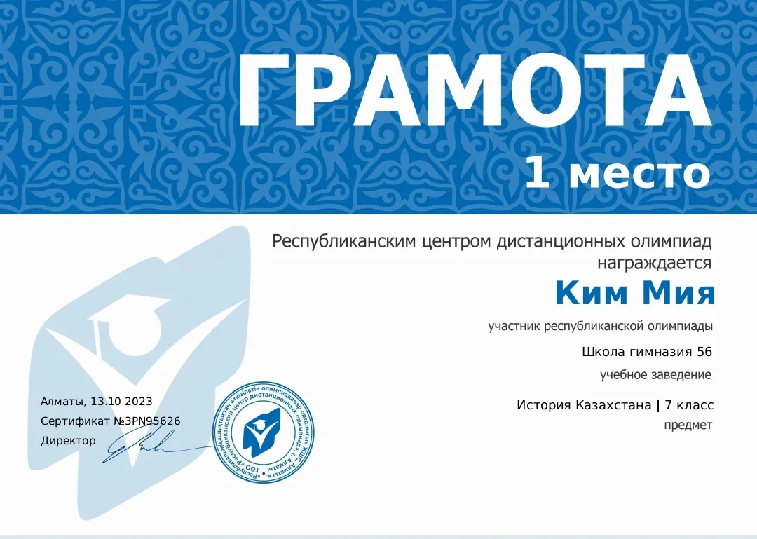 Республиканская олимпиада по истории Казахстана — 1 место