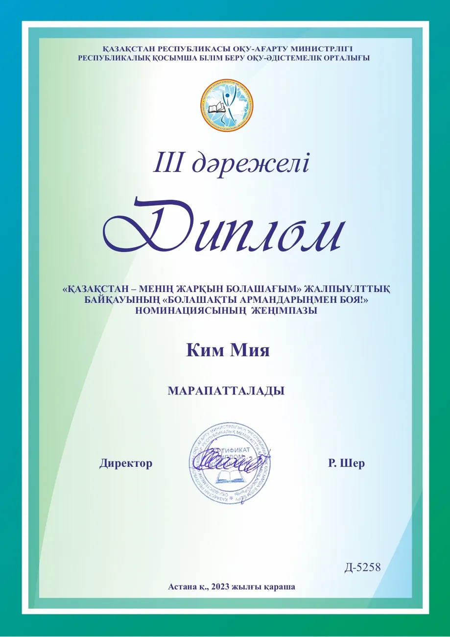 Конкурс «Қазақстан — менің жарқын болашағым» — диплом III степени