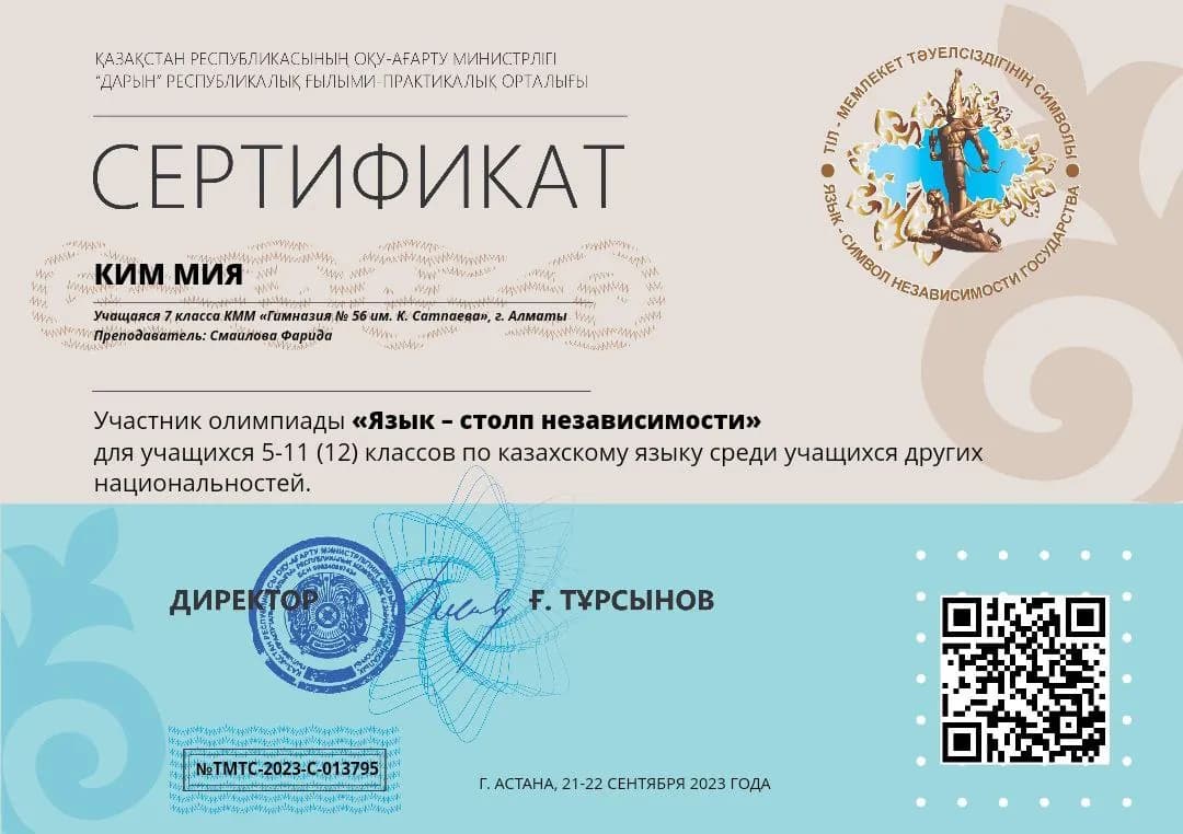 Олимпиада «Тіл — тәуелсіздік тірегі» — участник