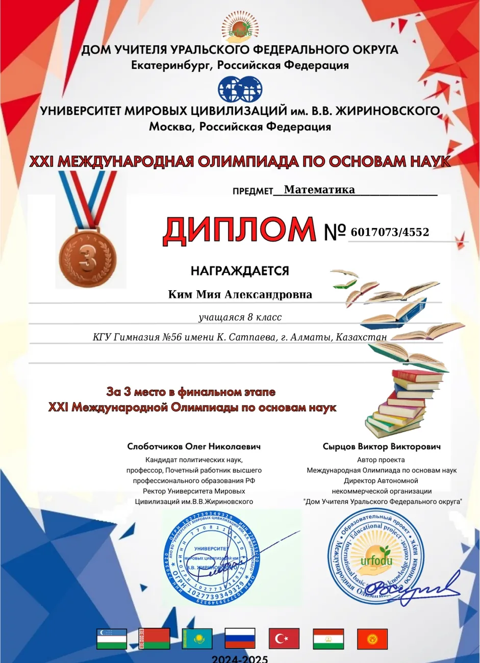 XXI Международная олимпиада по основам наук, математика — 3 место