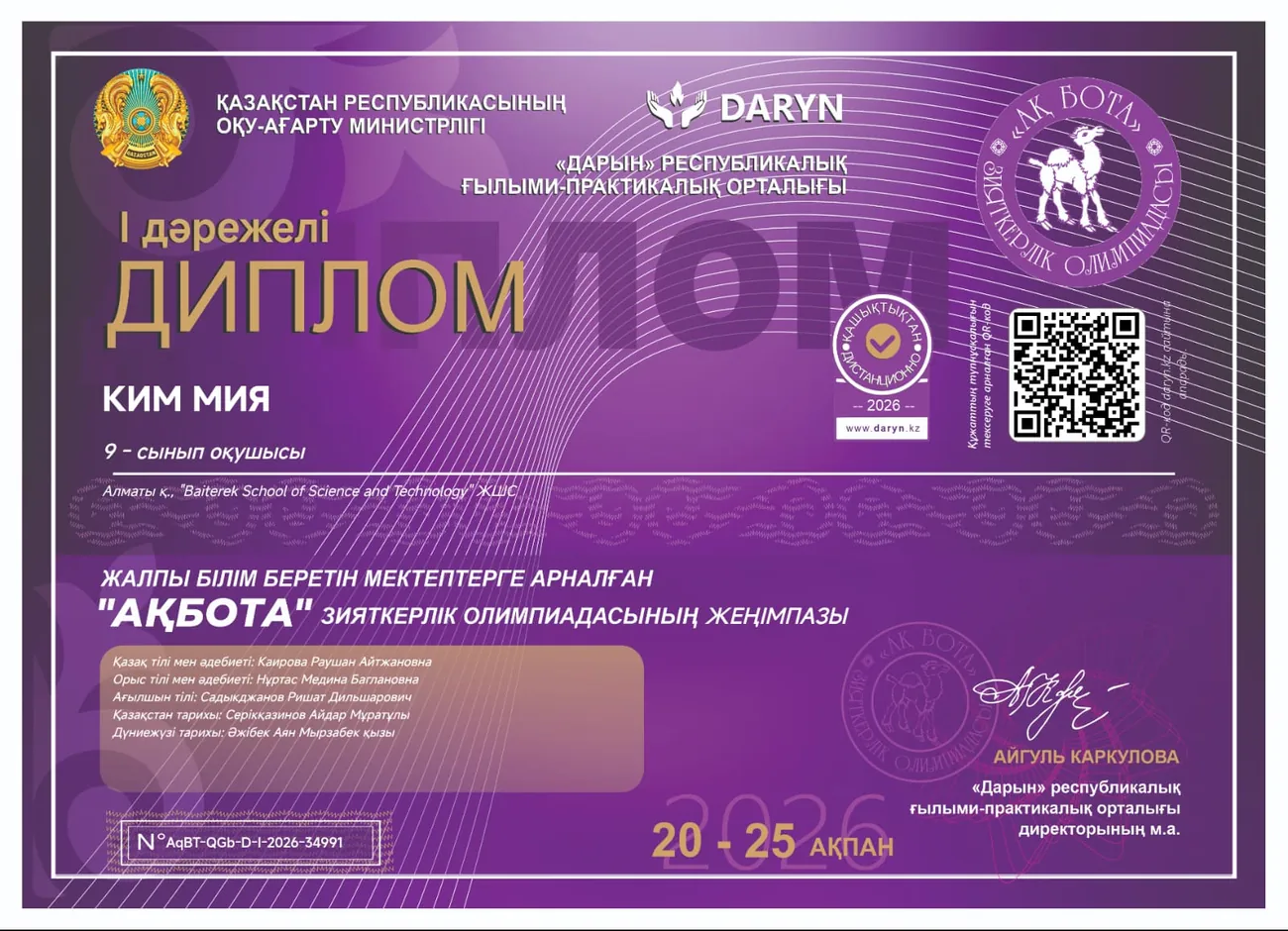 Интеллектуальная олимпиада «АҚБОТА» — диплом I степени