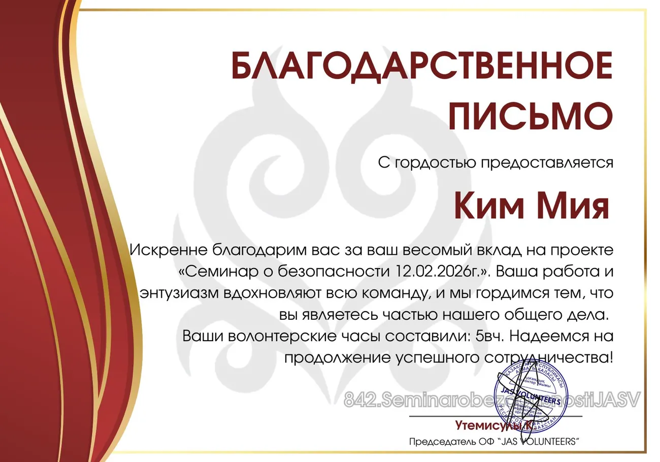 JAS Volunteers — семинар по безопасности, 5 часов