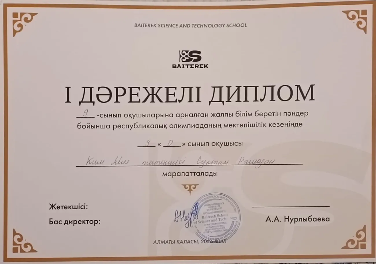 Baiterek School — диплом I степени, школьный этап олимпиады