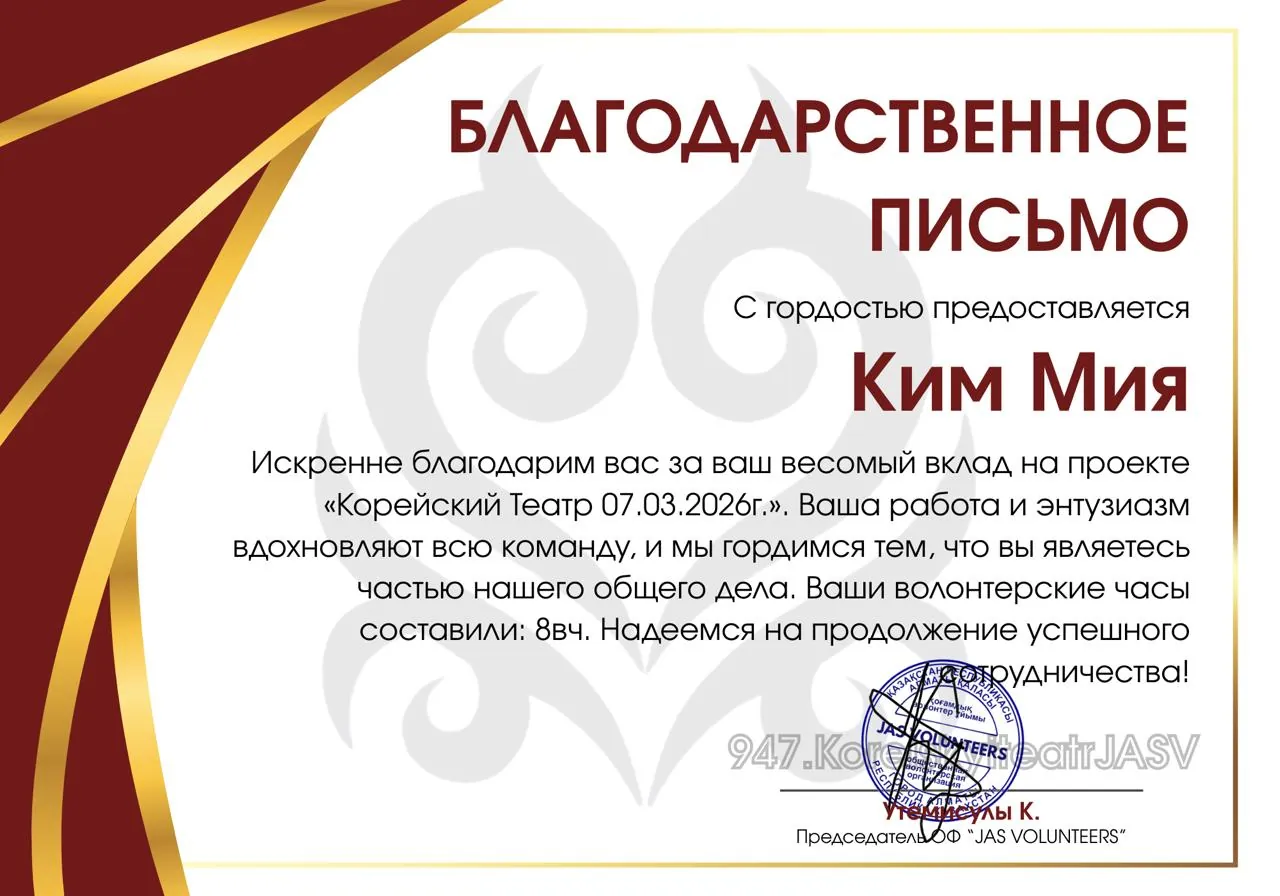 JAS Volunteers — проект «Корейский театр», 8 часов